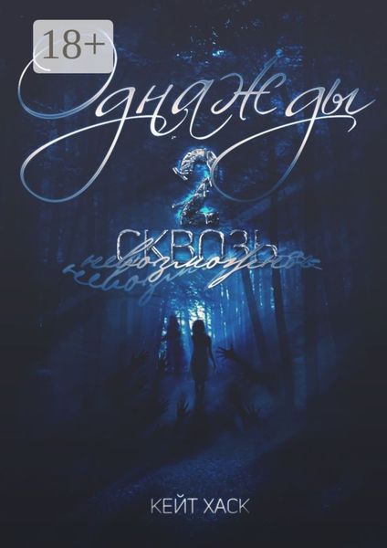 Обложка книги  «Однажды 2. Сквозь невозможное»