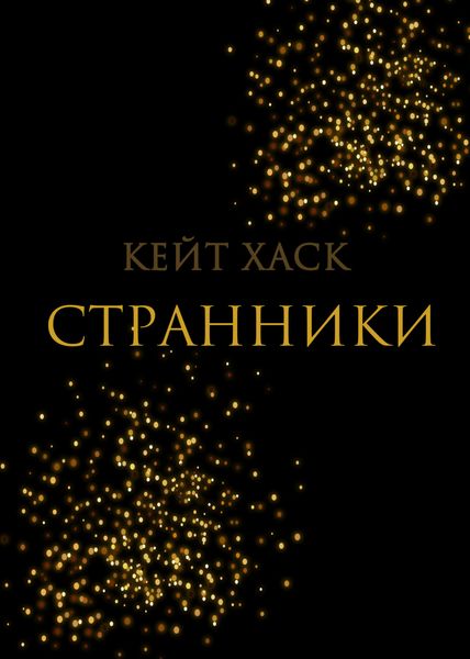 Обложка книги  «Странники»