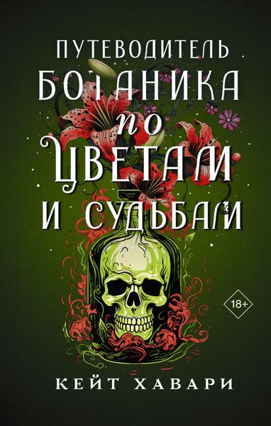 Обложка книги «Путеводитель ботаника по цветам и судьбам»