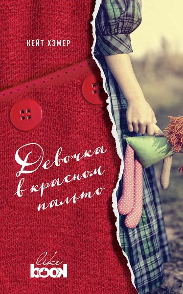 Обложка книги  «Девочка в красном пальто»