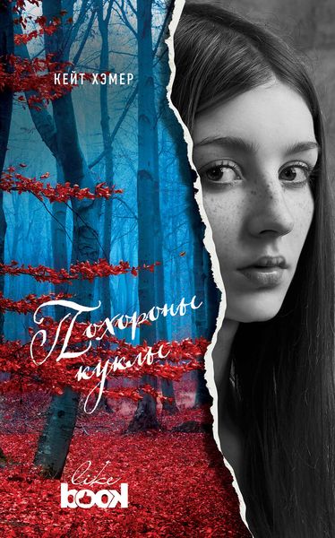 Обложка книги  «Похороны куклы»