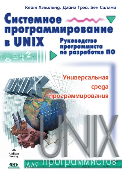 Обложка книги «Системное программирование в UNIX»