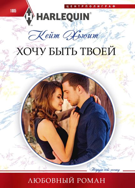 Обложка книги  «Хочу быть твоей»