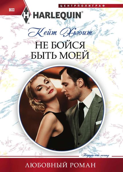 Обложка книги  «Не бойся быть моей»