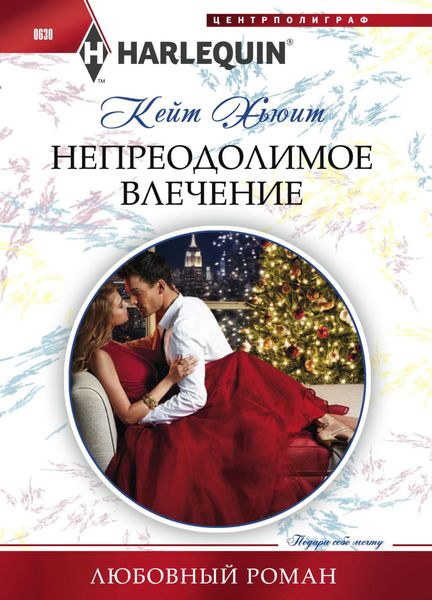 Обложка книги  «Непреодолимое влечение»
