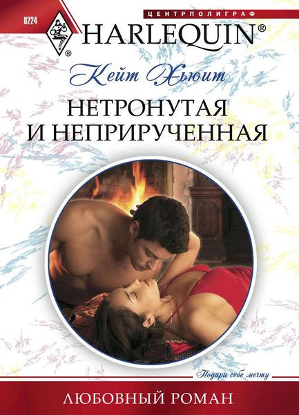 Обложка книги  «Нетронутая и неприрученная»