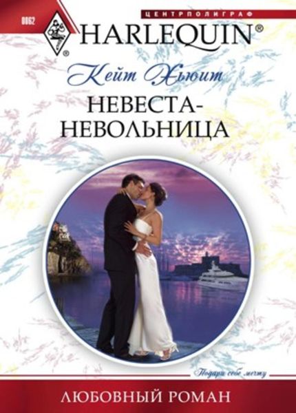 Обложка книги  «Невеста-невольница»