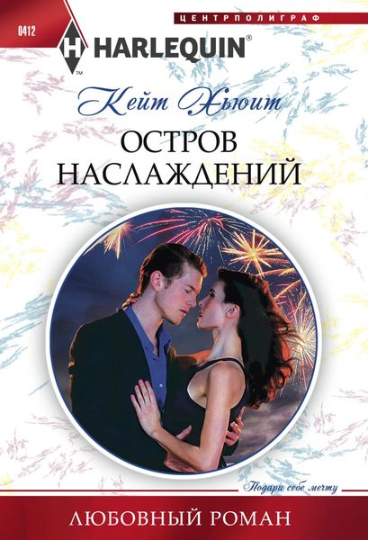 Обложка книги  «Остров наслаждений»