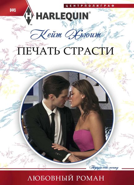 Обложка книги  «Печать страсти»