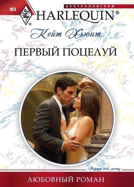 Обложка книги  «Первый поцелуй»