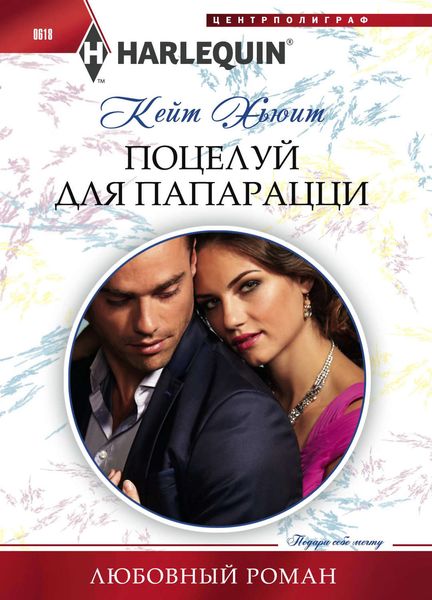 Обложка книги  «Поцелуй для папарацци»
