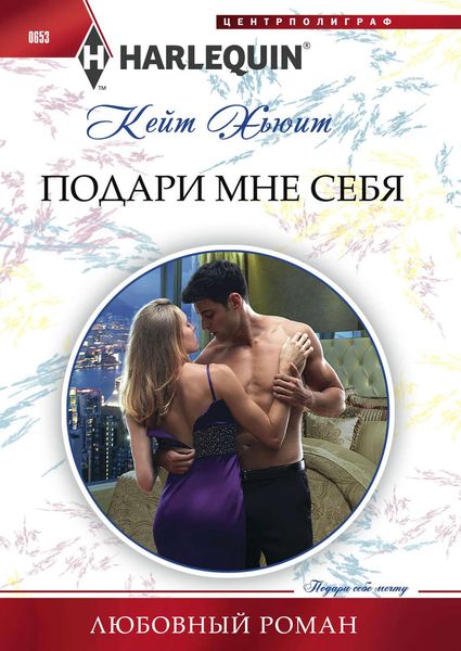 Обложка книги  «Подари мне себя»