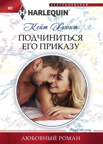 Обложка книги  «Подчиниться его приказу»