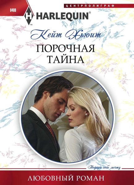 Обложка книги  «Порочная тайна»