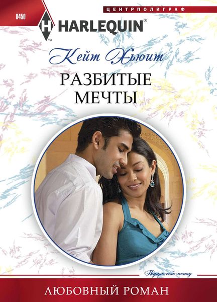 Обложка книги  «Разбитые мечты»