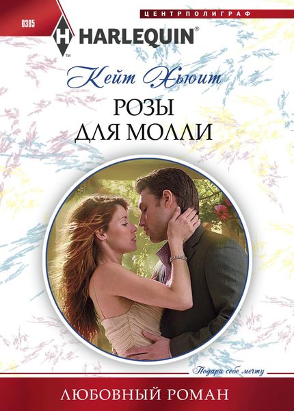 Обложка книги  «Розы для Молли»