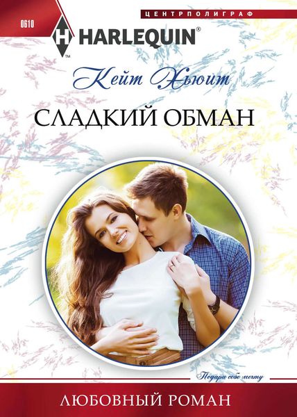 Обложка книги  «Сладкий обман»
