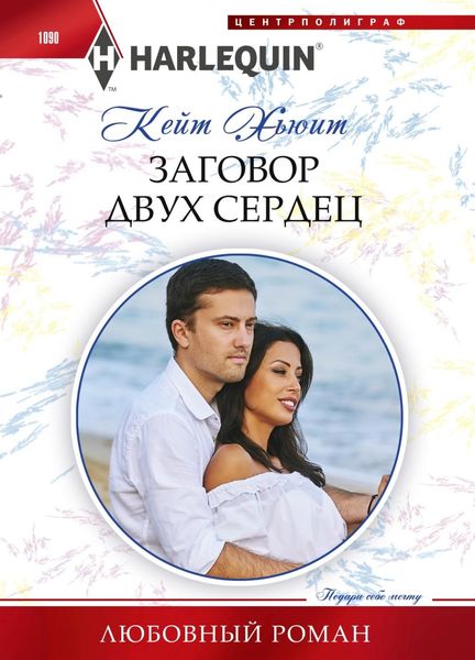 Обложка книги  «Заговор двух сердец»