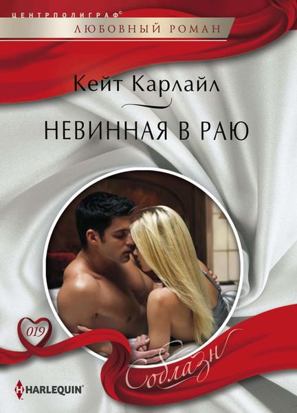 Обложка книги  «Невинная в раю»