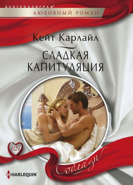 Обложка книги  «Сладкая капитуляция»