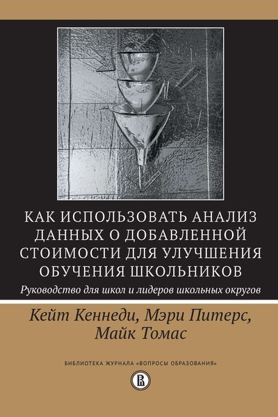 Обложка книги «Как использовать анализ данных о добавленной стоимости для улучшения обучения школьников: руководство для школ и лидеров школьных округов»