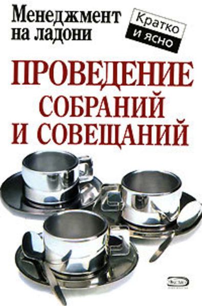 Обложка книги «Проведение собраний и совещаний»