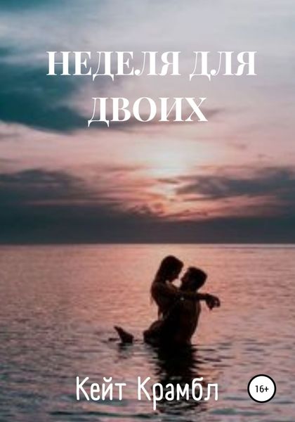 Обложка книги «Неделя для двоих»