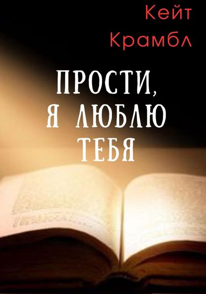 Обложка книги «Прости, я люблю тебя»