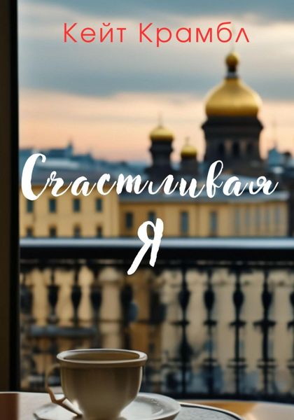 Обложка книги «Счастливая я»