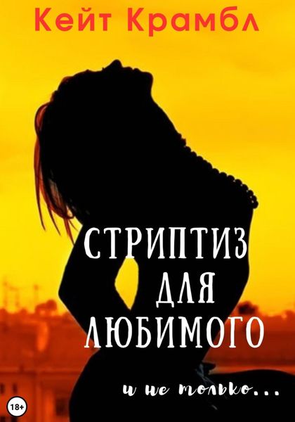 Обложка книги  «Стриптиз для любимого и не только…»