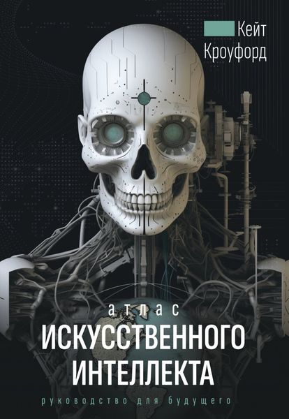 Обложка книги «Атлас искусственного интеллекта: руководство для будущего»