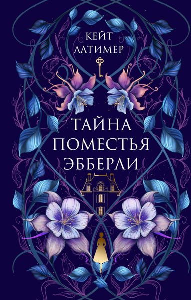 Обложка книги  «Тайна поместья Эбберли»