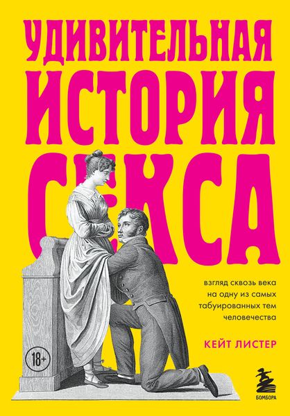 Обложка книги «Удивительная история секса. Взгляд сквозь века на одну из самых табуированных тем человечества»