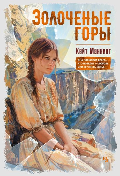 Обложка книги «Золочёные горы»