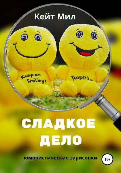 Обложка книги «Сладкое дело»