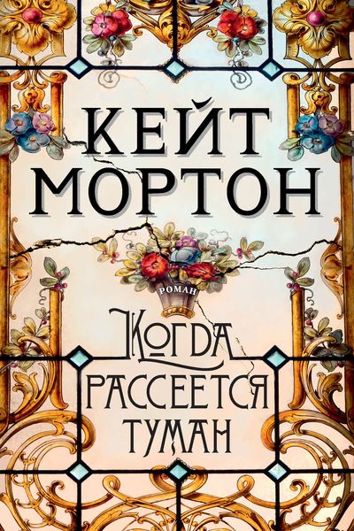 Обложка книги «Когда рассеется туман»