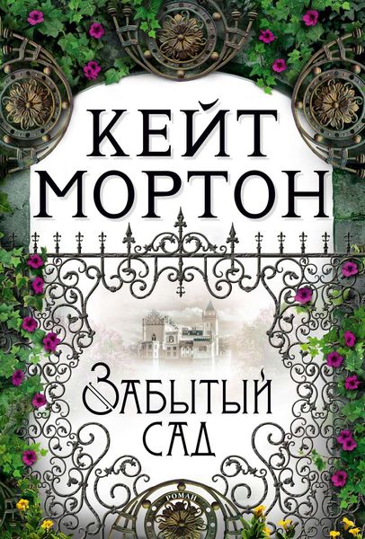 Обложка книги «Забытый сад»