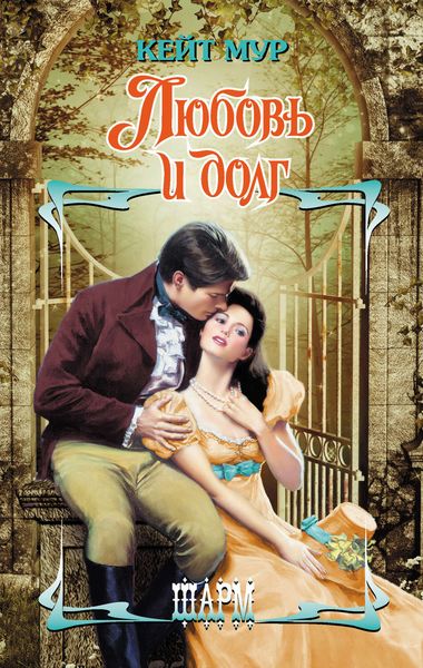 Обложка книги  «Любовь и долг»