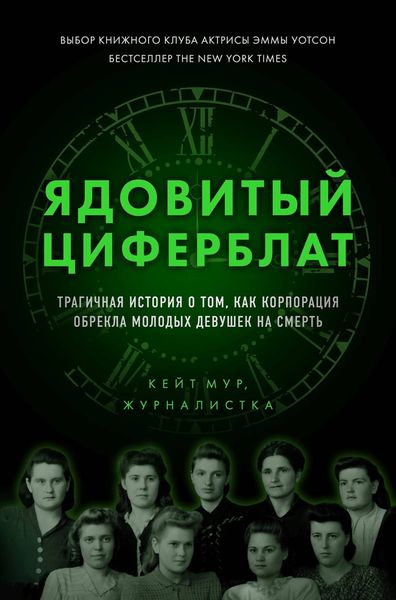 Обложка книги  «Ядовитый циферблат. Трагичная история о том, как корпорация обрекла молодых девушек на смерть»