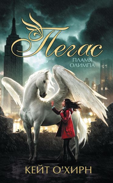 Обложка книги  «Пегас. Пламя Олимпа»