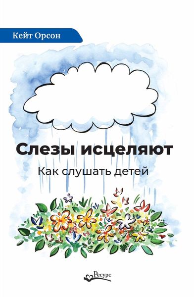 Обложка книги  «Слезы исцеляют. Как слушать детей»