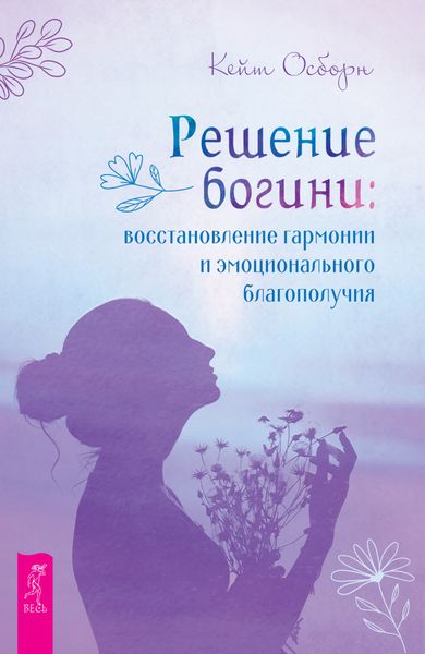 Обложка книги «Решение богини: восстановление гармонии и эмоционального благополучия»