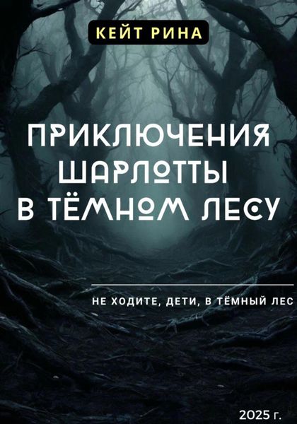 Обложка книги «Приключения Шарлотты в тёмном лесу»