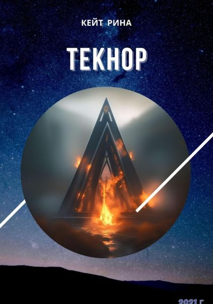 Обложка книги «Текнор»