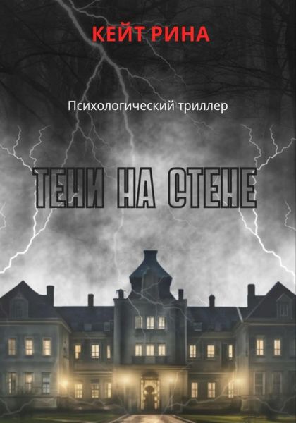 Обложка книги «Тени на стене»