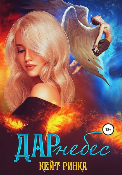 Обложка книги  «Дар небес»
