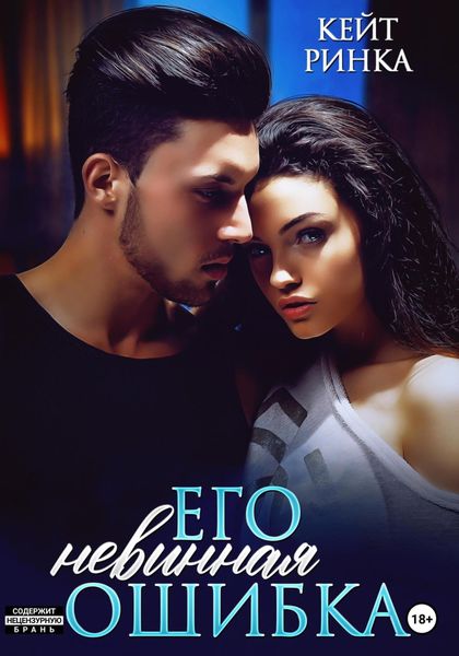 Обложка книги  «Его невинная ошибка»