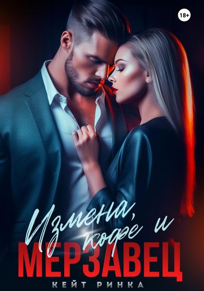 Обложка книги  «Измена, кофе и Мерзавец»