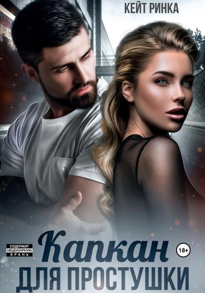 Обложка книги  «Капкан для простушки»