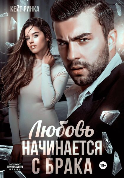 Обложка книги  «Любовь начинается с брака»